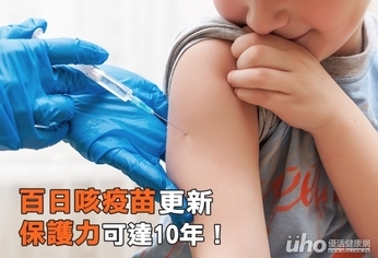 百日咳疫苗更新 保護力可達10年!
