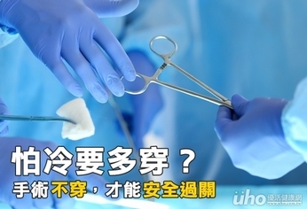 手術不穿 才能安全過關