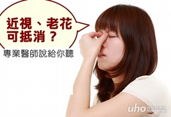近視、老花可抵消?專業醫師說給你聽