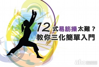 12式易筋操太難?從三化簡單入門