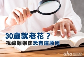 30歲就老花?視線難聚焦恐有這原因