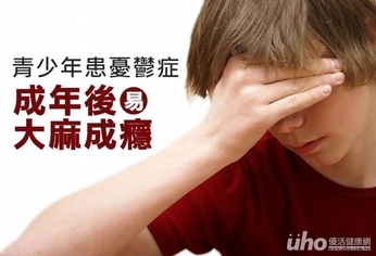 青少年患憂鬱症 成年後易大麻成癮