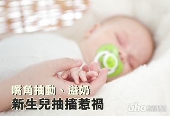 嘴角抽動、溢奶 新生兒抽搐惹禍