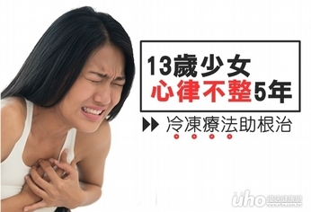 少女心律不整5年 冷凍療法助根治