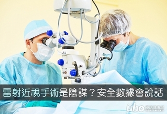 雷射近視手術是陰謀?安全數據會說話
