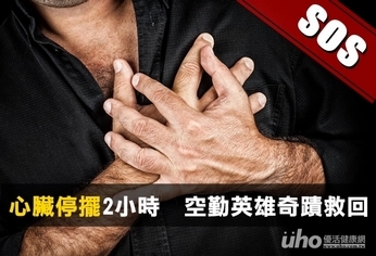 心臟停擺2小時 空勤英雄奇蹟救回