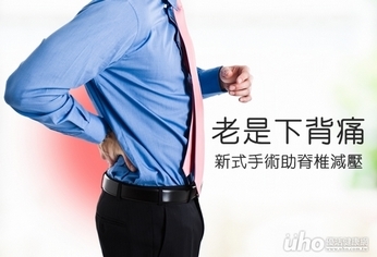 老是下背痛 新式手術助脊椎減壓