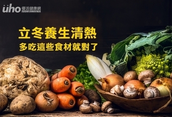 立冬養生清熱 這樣吃就對了