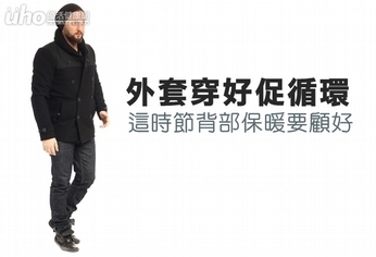 促進循環 這時節注意背部保暖就對了