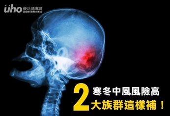 寒冬中風風險高 2大族群這樣補!