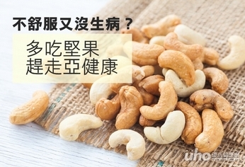 不舒服又沒生病?多吃堅果趕走亞健康