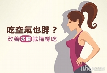 吃空氣也胖?改善水腫就這樣吃