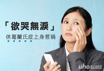 「欲哭無淚」 休葛蘭氏症上身惹禍