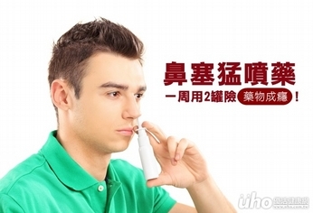 鼻塞猛噴藥 一周用2罐險藥物成癮!