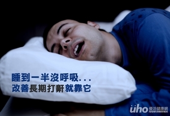睡到一半沒呼吸　改善長期打鼾就靠它