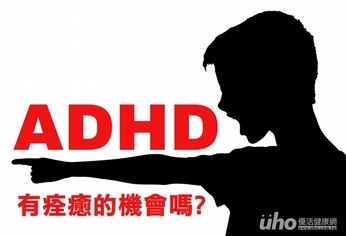 注意力不足過動症會自己康復嗎?