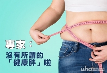專家:沒有所謂的健康胖啦