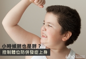 小時候胖也是胖?控制體位防併發症上身