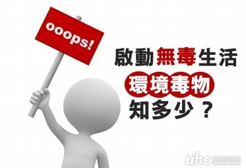啟動無毒生活 環境毒物知多少?