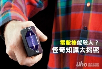 電擊棒能殺人?怪奇知識大揭密