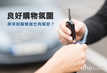 良好購物氛圍 制服權威也有幫助?