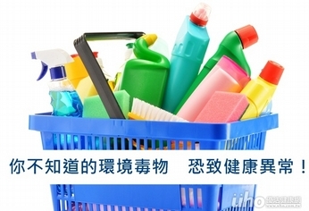 驚!這些生活用品都可能是環境毒物