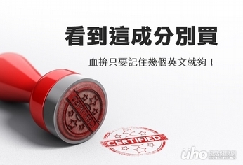 看到這成分別買 血拚記住幾個英文就夠!