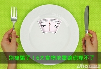 別被騙了!6大食物地雷讓你瘦不了