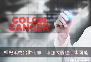 標靶藥物合併化療 增加大腸癌手術可能