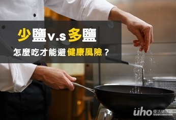 少鹽還是多鹽 怎麼吃才能避健康風險?