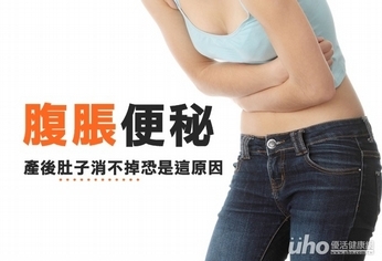 腹脹便秘 產後肚子消不掉恐是這原因
