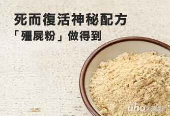 死而復活神秘配方 「殭屍粉」做得到