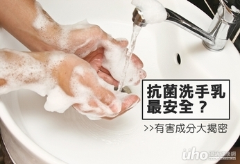 抗菌洗手乳最安全?有害成分大揭密