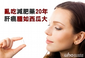 亂吃減肥藥20年 肝癌腫如西瓜大