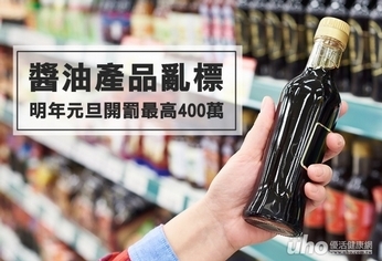 醬油產品亂標 明年元旦開罰最高400萬