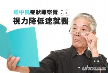 眼中風症狀難察覺 視力降低速就醫