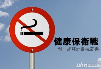 健康保衛戰 一對一戒菸計畫抗菸害