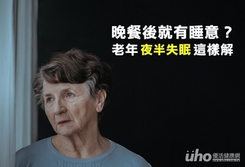 晚餐後就想睡?預防夜半失眠這樣做