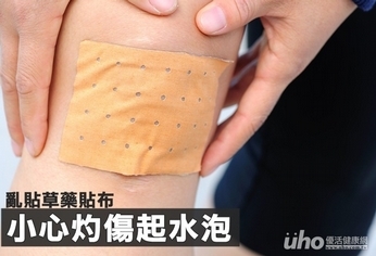 亂貼草藥貼布 小心灼傷起水泡