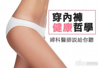 穿內褲的健康哲學 婦科醫師說給你聽