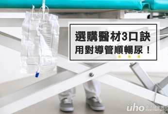 選購醫材3口訣 用對導管順暢尿!