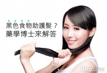 黑色食物助護髮?藥學博士來解答