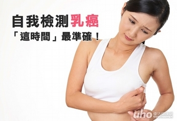 自我檢測乳癌 「這時間」最準確!