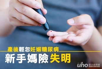 產後輕忽妊娠糖尿病 新手媽險失明
