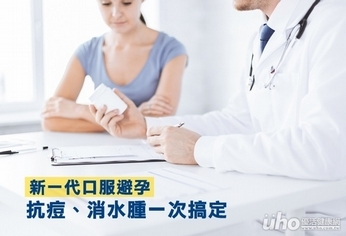 新一代口服避孕 抗痘消水腫一次搞定