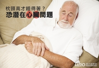 枕頭墊高才睡得著?恐潛在心臟問題