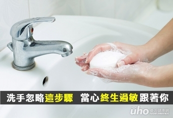 洗手忽略這步驟 當心終生過敏跟著你