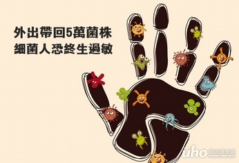 外出帶回5萬菌株 細菌人恐致終生過敏