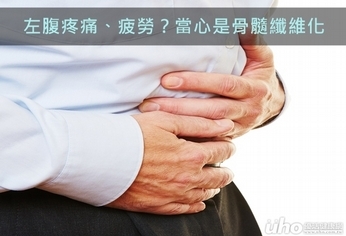 左腹疼痛、疲勞?當心是骨髓纖維化
