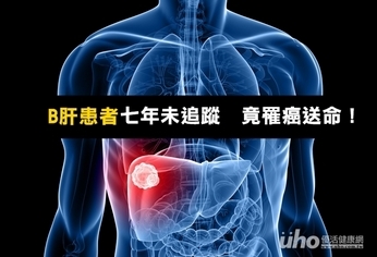 B肝患者七年未追蹤 竟罹癌送命!